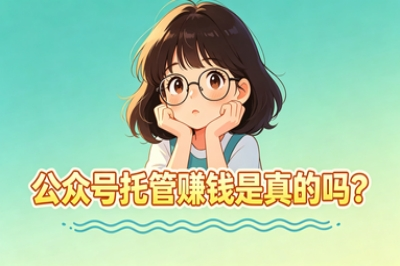 公众号托管赚钱是真的吗?日入300+的攻略来了,普通人也能当副业做