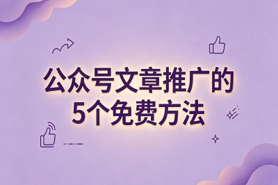 公众号文章推广的5个免费方法