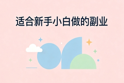 适合新手小白做的副业