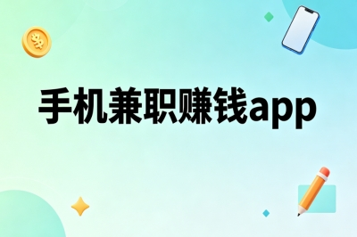 手机兼职赚钱app!零门槛无成本,每日做单日结稳定月入2000+