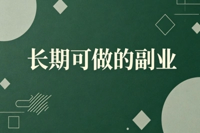 长期可做的副业!零门槛易上手,下班2小时轻松日赚300+稳定增收
