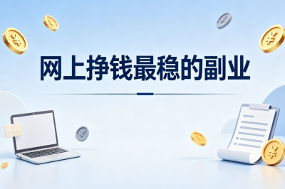 网上挣钱最稳的副业
