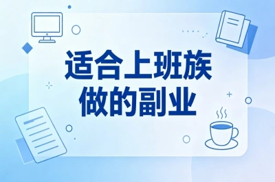 适合上班族做的副业!零成本副业日赚300+,零门槛易上手