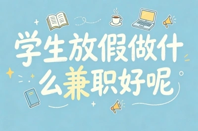 学生放假做什么兼职好呢