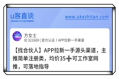 U客直谈APP拉新项目