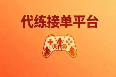 代练接单平台!全职兼职都可做,月入2000+订单多到接不完