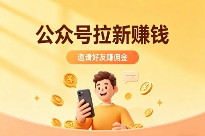 公众号拉新赚钱是真的吗?3个核心技巧+接单渠道,小白也能快速上手