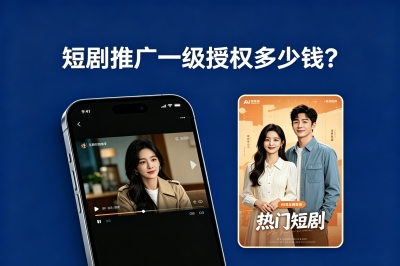 短剧推广一级授权多少钱?