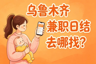 乌鲁木齐兼职日结去哪找?