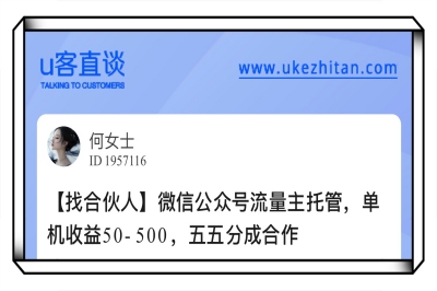 微信公众号流量主托管，单机收益50-500，五五分成合作