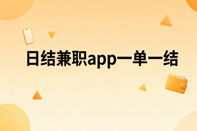 日结兼职app一单一结!上班族副业首选,月入2500+日结稳定靠谱
