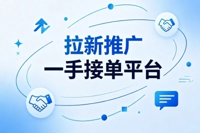 拉新推广一手接单平台:海量拉新任务,月入2000+轻松上手