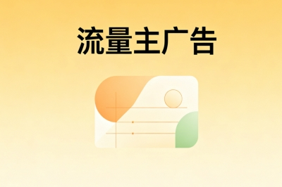 流量主广告