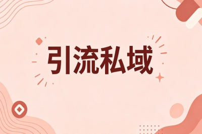 引流私域