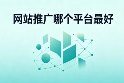 网站推广哪个平台最好?2026实测榜单,新手月入2200+超简单