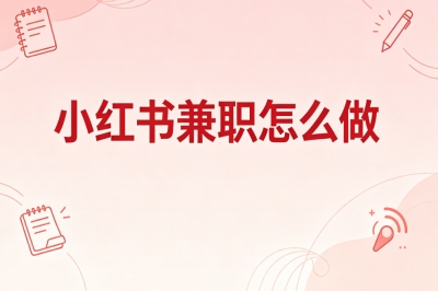 小红书兼职怎么做