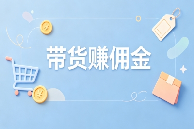 带货赚佣金