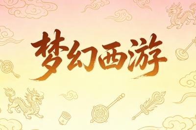 梦幻西游