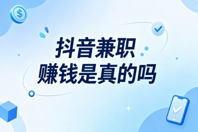 抖音兼职赚钱是真的吗