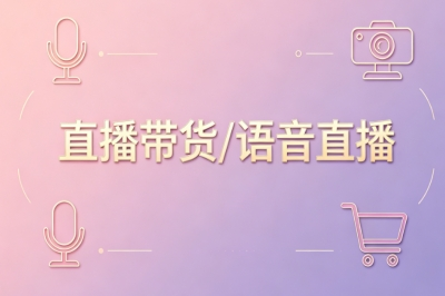 直播带货/语音直播