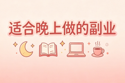 适合晚上做的副业