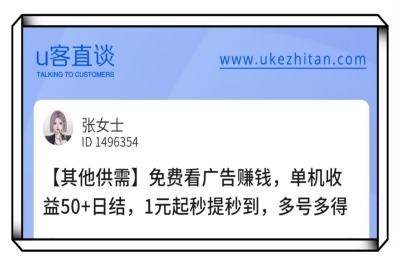 U客直谈看广告赚钱项目