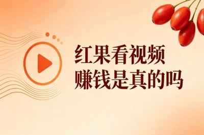 红果看视频赚钱是真的吗?实测轻松日赚60+,无门槛人人可做