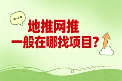 地推网推一般在哪找项目?