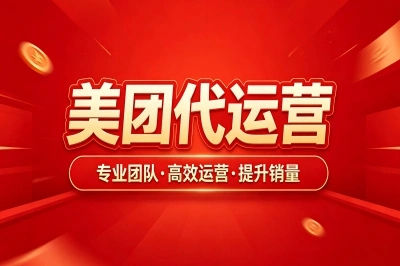 3招教你辨真伪!美团代运营公司可靠吗?花冤枉钱前先看这篇!