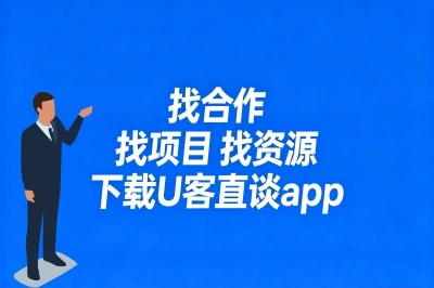 找合作 找项目 找资源 下载U客直谈app