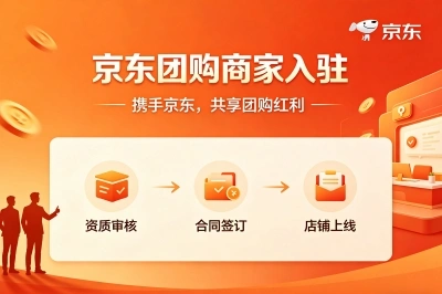 京东团购商家入驻150元/家!用好这5个接单渠道,佣金轻松到手