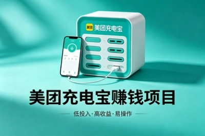 美团充电宝赚钱项目