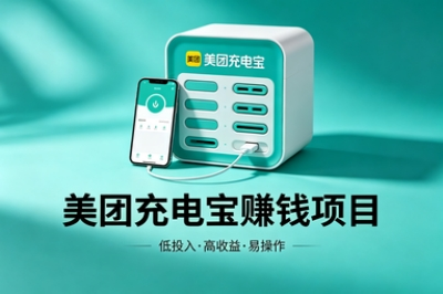 别错过这个赚钱机会!美团充电宝商家入口,手把手教你日入300元+