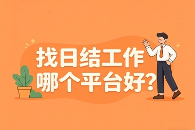 找日结工作哪个平台好?