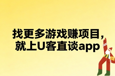 找更多游戏赚钱项目，就上U客直谈app