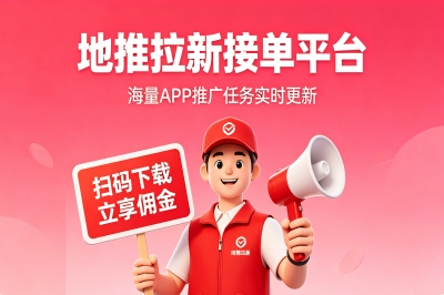 地推拉新app推广接单平台,90%的地推大佬都在用这5个,一键对接高佣项目