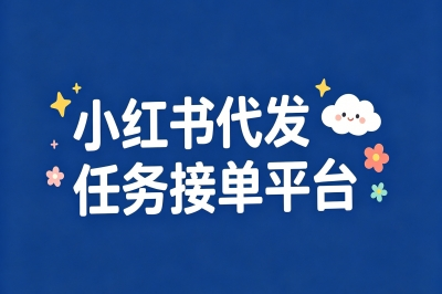 小红书代发任务接单平台