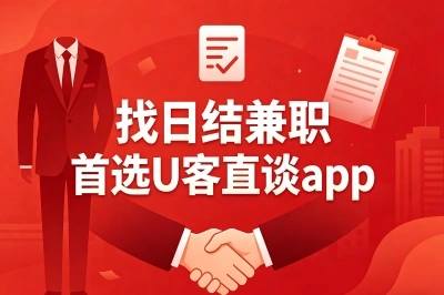 找日结兼职首选U客直谈app