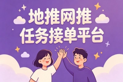 地推网推任务平台:2026年5大优质平台推荐,高效接单赚不停