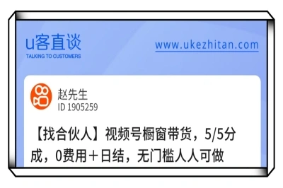 U客直谈视频号橱窗带货项目