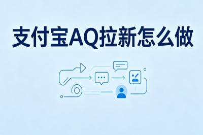 支付宝AQ拉新怎么做