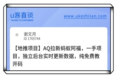 U客直谈AQ拉新蚂蚁阿福，一手项目
