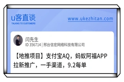 U客直谈支付宝AQ，蚂蚁阿福APP拉新推广项目