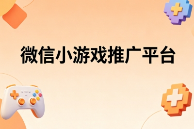 微信小游戏推广平台