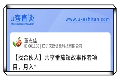 U客直谈共享番茄短故事作者项目