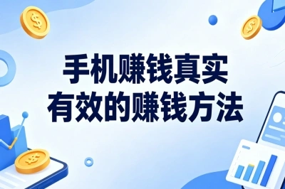 手机赚钱真实有效的赚钱方法!宝妈学生都能做,碎片时间日赚180+