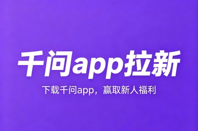 千问app拉新