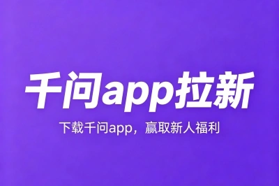 邀请一单赚12元!千问app拉新,零成本试错,适合普通人的赚钱小项目