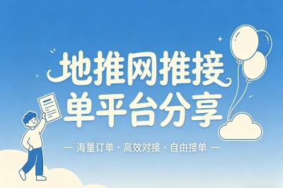 地推网推接单平台分享