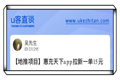 惠充天下app拉新一单15元